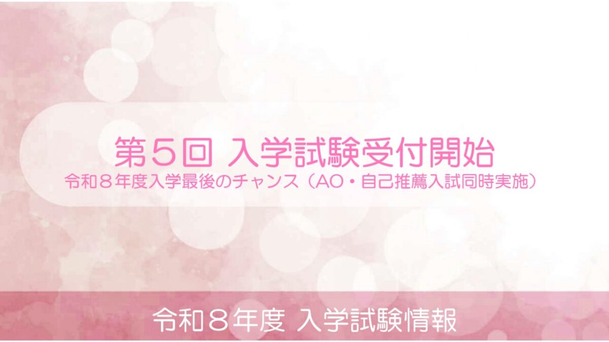 第５回 入学試験願書受付開始