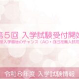 第５回 入学試験願書受付開始
