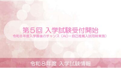 第５回 入学試験願書受付開始