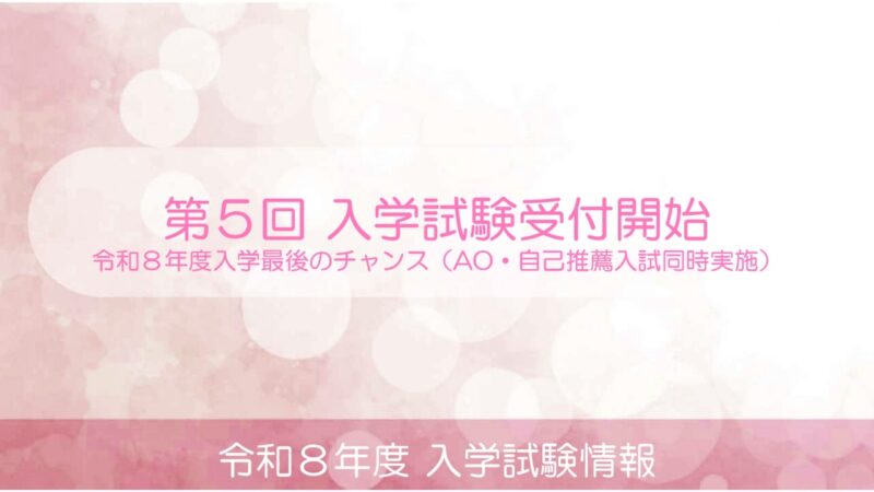 第５回 入学試験願書受付開始