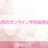 ３月のオンライン学校説明会